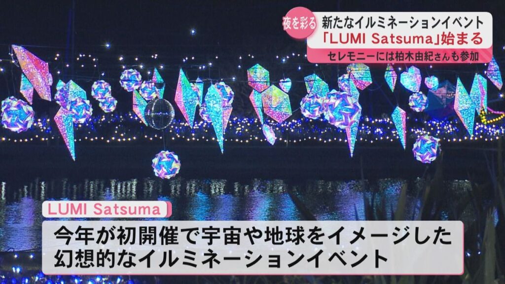 イルミネーションイベント“LUMI Satsuma”始まる 点灯セレモニーには柏木由紀さん (2025年12月13日掲載)|KYT NEWS NNN 共有