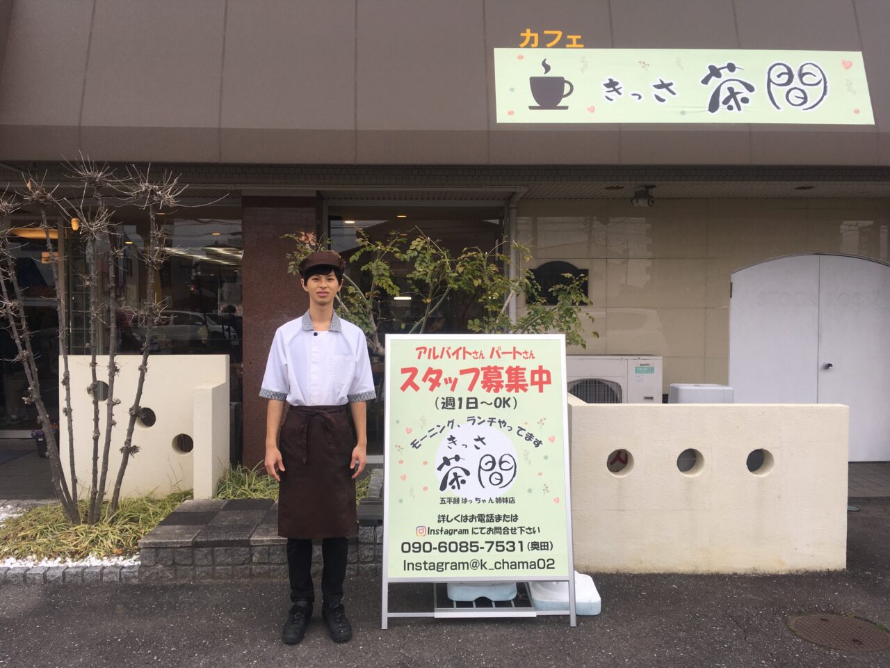 きっさ茶間の奥田さん
