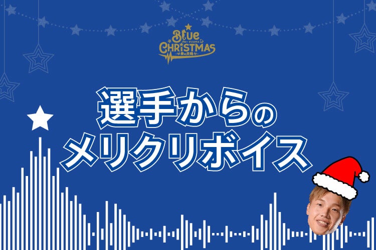 選手からのメリクリボイス