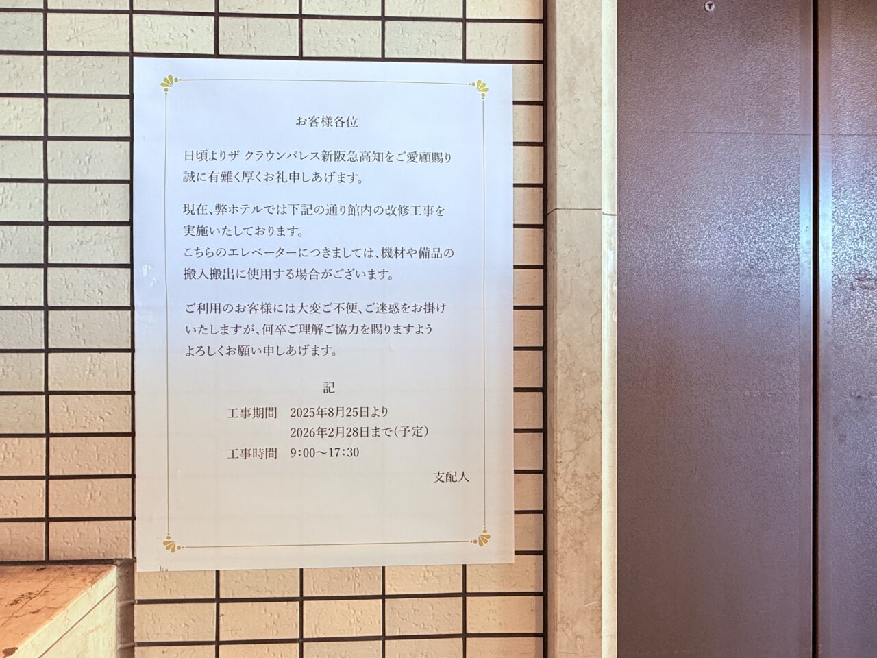 2026年上半期のリブランドの準備が進む「ザ クラウンパレス新阪急高知」の様子