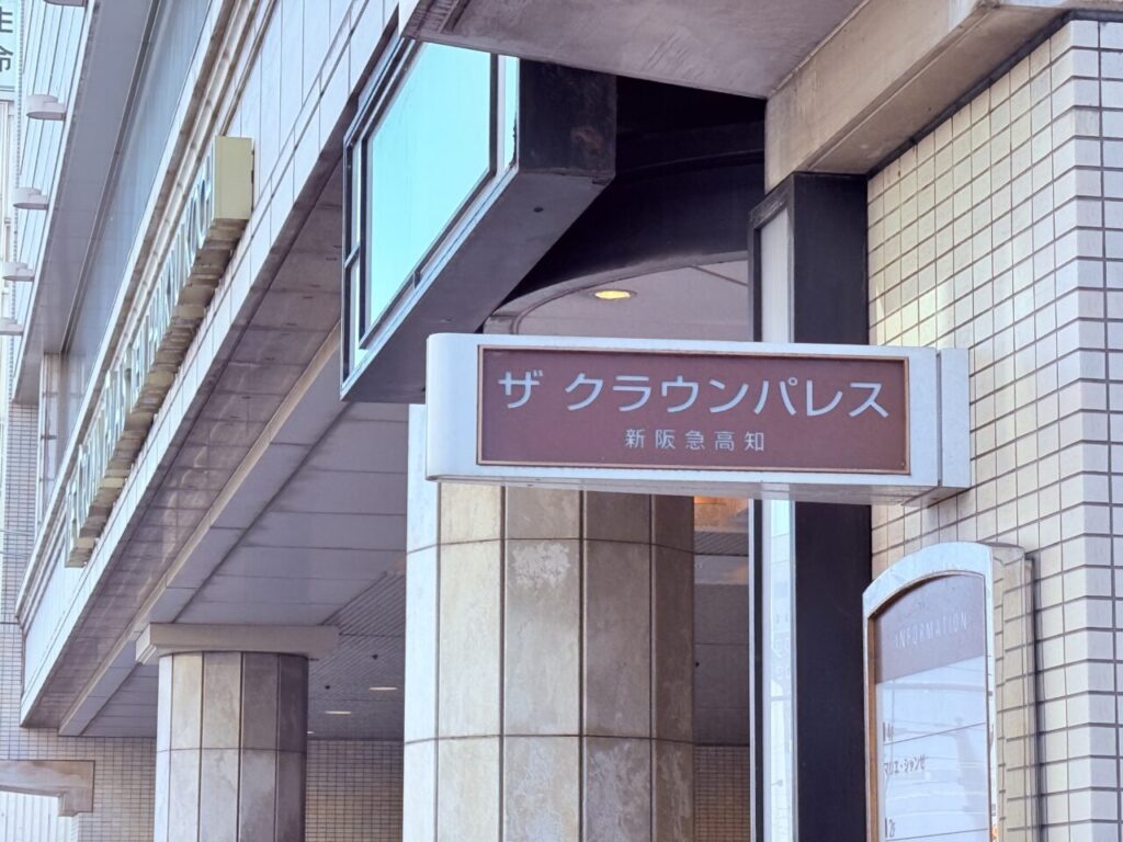 2026年上半期のリブランドの準備が進む「ザ クラウンパレス新阪急高知」の様子