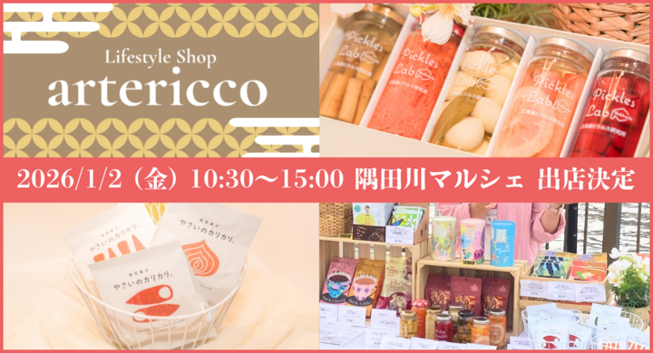 オーガニック＆エシカルなライフスタイルを提案する「artericco」1/2（金）隅田川マルシェ『お正月マルシェ2026』に再出店 - 株式会社WORLD LIFE DESIGNのプレスリリース