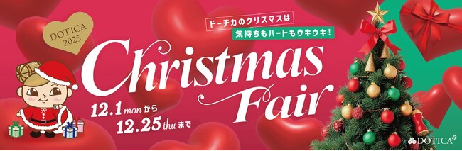 【西梅田/ドーチカ】DOTICA2025 Christmas Fair 開催中！：紀伊民報AGARA｜和歌山県のニュースサイト