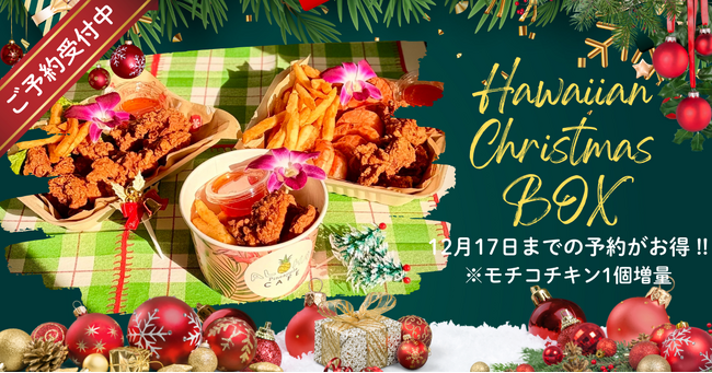 【ALOHA cafe Pineapple】お家で楽しむ“ハワイ気分のクリスマス”。「ハワイアンX’mas BOX」予約受付スタート──毎年完売の“モチコチキン”が、今年もクリスマスを席巻!|奈良新聞デジタル 【ALOHA cafe Pineapple】お家で楽しむ“ハワイ気分のクリスマス”。「ハワイアンX'mas BOX」予約受付スタート──毎年完売の“モチコチキン”が、今年もクリスマスを席巻!|奈良新聞デジタル