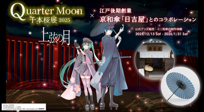 「初音ミク｜千本桜展2025 Quarter Moon −上弦の月−」開催記念：公式デザイングッズ販売＆"ミニ京和傘"制作ワークショップを【京和傘 日吉屋】で実施：紀伊民報AGARA｜和歌山県のニュースサイト