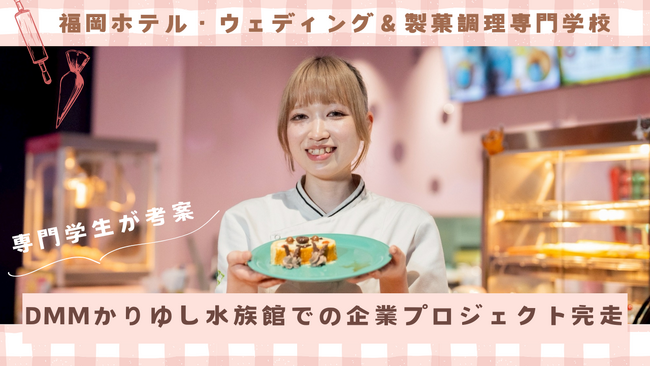 【販売レポート】専門学生開発スイーツをDMMかりゆし水族館で約1か月販売 | 鹿児島・九州プレスリリース | 生活情報 | くらし