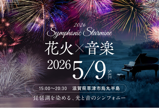 滋賀県草津市烏丸半島にてSymphonic Starmine 2026 初開催決定！ | テレ東・ＢＳテレ東の読んで見て感じるメディア テレ東プラス