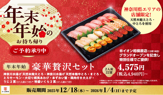 「かっぱ寿司 イオン相模原店」12/18(木)オープン記念！神奈川水揚げの天然本鮪を使った特別仕様のお持ち帰りメニュー『年末年始 豪華贅沢セット』で「大とろ」「中とろ」を贅沢に堪能！：紀伊民報AGARA｜和歌山県のニュースサイト