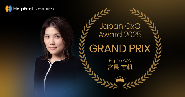 Helpfeel COO 宮長志帆が、次世代リーダーのアワード「Japan CxO Award」で初代グランプリを受賞：紀伊民報AGARA｜和歌山県のニュースサイト