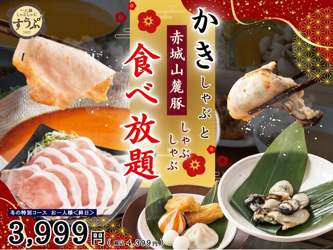 【一人鍋しゃぶしゃぶ すうぷ 静岡パルコ】年末年始は豪華絢爛なしゃぶしゃぶを堪能！「かき」と「赤城山麓豚」のしゃぶしゃぶに麻辣湯アレンジも！肉と海鮮で旨辛なしゃぶしゃぶを食べ放題でご堪能ください！｜静岡新聞アットエス