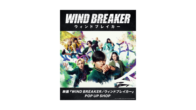 映画『WIND BREAKER／ウィンドブレイカー』公開記念！全国3都市でのPOP UP SHOP開催決定！！ | 鹿児島・九州プレスリリース | 生活情報 | くらし