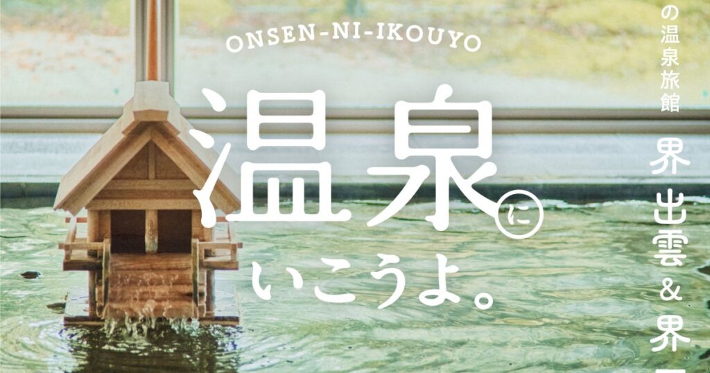 【温泉にいこうよ。】メイクアップ・アーティストyUKIさん“ご開運出雲旅”。星野リゾートの温泉旅館 界 出雲＆界 玉造［後編］ | FUDGE.jp