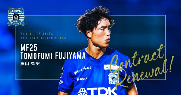 藤山智史選手 契約更新のお知らせ | ブラウブリッツ秋田 藤山智史選手 契約更新のお知らせ | ブラウブリッツ秋田