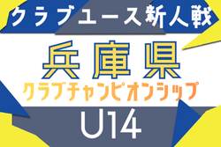 2025年度 第6回兵庫県クラブチャンピオンシップ（U-14） ベスト8激突！準々決勝12/13、準決勝・決勝12/14結果速報！ | Green Card ニュース