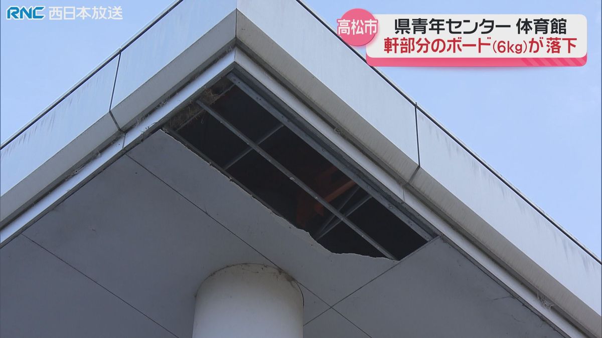 体育館の部材落下 けが人無し 香川県青年センター