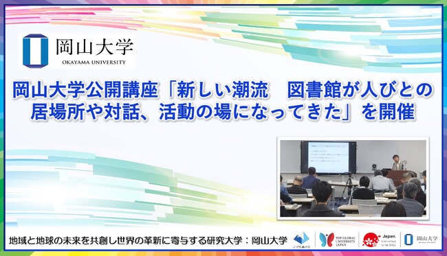【岡山大学】岡山大学公開講座「新しい潮流　図書館が人びとの居場所や対話、活動の場になってきた」を開催 | 鹿児島・九州プレスリリース | 生活情報 | くらし