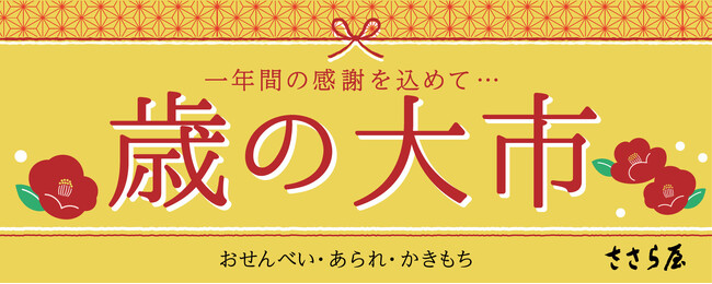 ささら屋 2025年の１年間の感謝を込めた「歳の大市」を開催 12月10日(水)～12月30日(火)まで　日の出屋製菓産業：紀伊民報AGARA｜和歌山県のニュースサイト