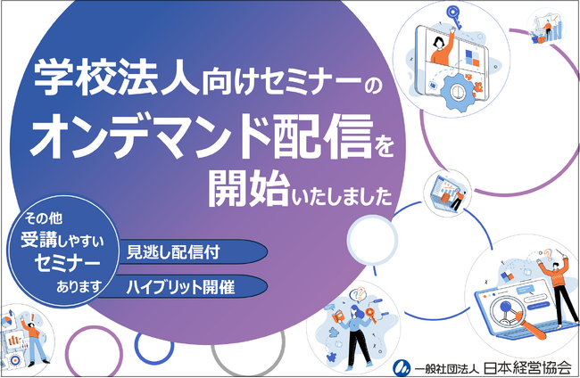 学校法人研修リニューアル｜オンデマンド・見逃し配信で会計・ガバナンス実務を効率習得 | 鹿児島・九州プレスリリース | 生活情報 | くらし
