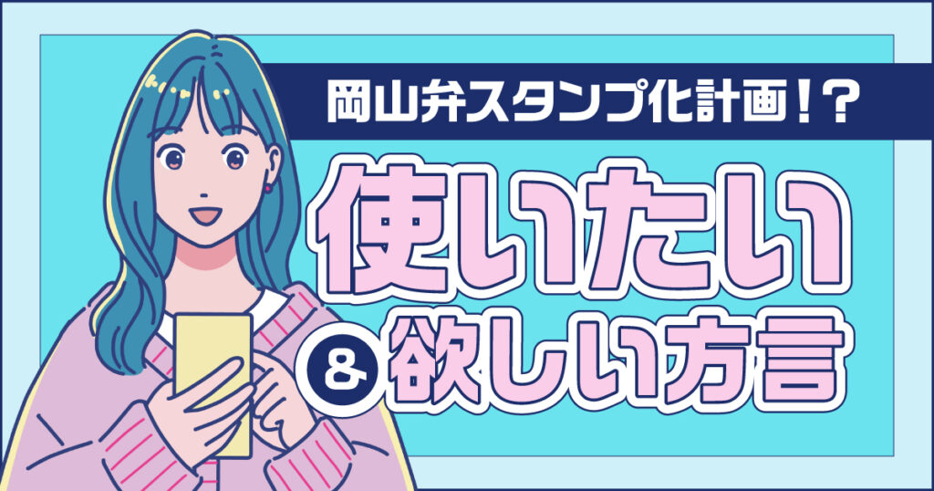 《愛すべき岡山弁！》岡山弁スタンプで岡山県人が使いたい＆欲しい方言を調査。 - Webタウン情報おかやま