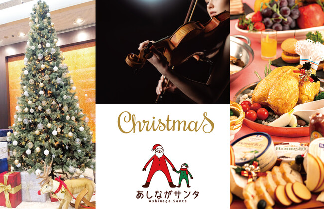 この冬はホテルグランヴィア和歌山で 音色とぬくもりが響くホテルクリスマス　～クリスマスミニ演奏会、あしながサンタ募金、その他クリスマス企画が勢ぞろい～：紀伊民報AGARA｜和歌山県のニュースサイト