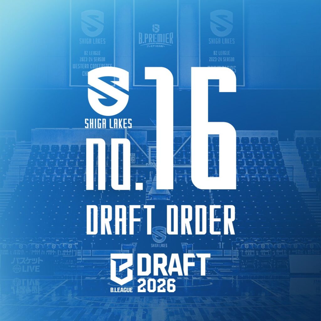【B.LEAGUE DRAFT 2026】16位指名権を獲得 | 滋賀レイクス