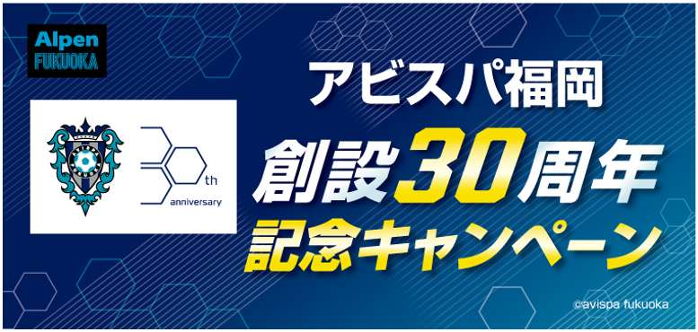 『Ａｌｐｅｎ　ＦＵＫＵＯＫＡ』 アビスパ福岡創設３０周年記念キャンペーン開催のお知らせ | アビスパ福岡公式サイト | AVISPA FUKUOKA Official Website
