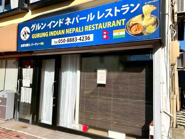中央区学校町通に『グルンインドネパールレストラン(Gurung Indian Nepali Restaurant)』なるインド・ネパール料理店がオープンするらしい。 : にいがた速報 グルンインドネパールレストラン