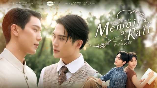 ドラマ『Memoir of Rati～幸せの記録～』配信開始（C）GMMTV Co., Ltd., All rights reserved.