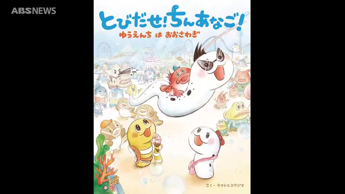 人気動画を書籍化した絵本がふるさと納税の返礼品に　「とびだせ！ちんあなご！ゆうえんちはおおさわぎ」　秋田市のパフォーマンスユニットが手掛ける　