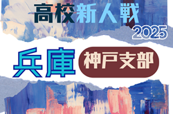2025年度 兵庫県高校サッカー新人大会・神戸支部予選 県大会出場10チーム中9チーム決定!あと1試合、星陵 vs 灘の情報募集 2025年度 兵庫県高校サッカー新人大会・神戸支部予選 県大会出場10チーム中9チーム決定!あと1試合、星陵 vs 灘の情報募集