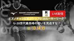 【全試合LIVE配信!】2025 MIZUNO CHAMPIONSHIP U-16 ミズノチャンピオンシップルーキーリーグ 12/13,14,15 静岡県開催! 【全試合LIVE配信!】2025 MIZUNO CHAMPIONSHIP U-16 ミズノチャンピオンシップルーキーリーグ 12/13,14,15 静岡県開催!