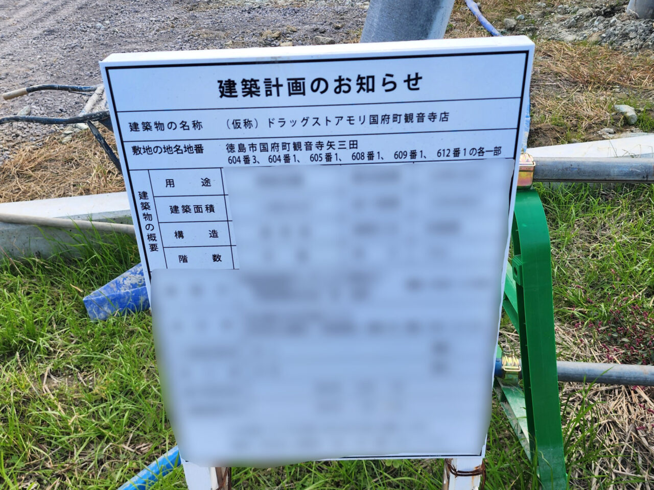 「（仮称）ドラッグストアモリ 国府町観音寺店」工事中に関する看板
