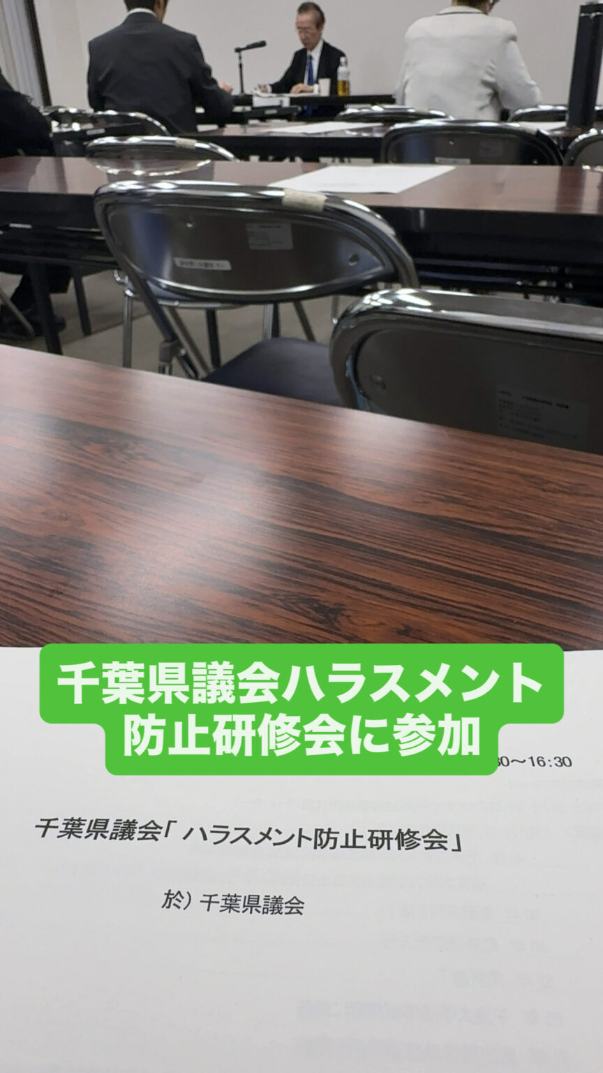 千葉県議会ハラスメント防止研修会に参加　令和7年12月定例県議会 | 千葉県議会議員（香取市・神崎町・多古町選出） かとう裕太 公式サイト