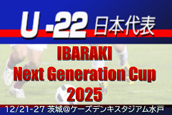 海外組2名、大学生8名含む27名が選出！【U-22日本代表】IBARAKI Next Generation Cup2025（12/21-27 茨城@ケーズデンキスタジアム水戸）メンバー・スケジュール発表！