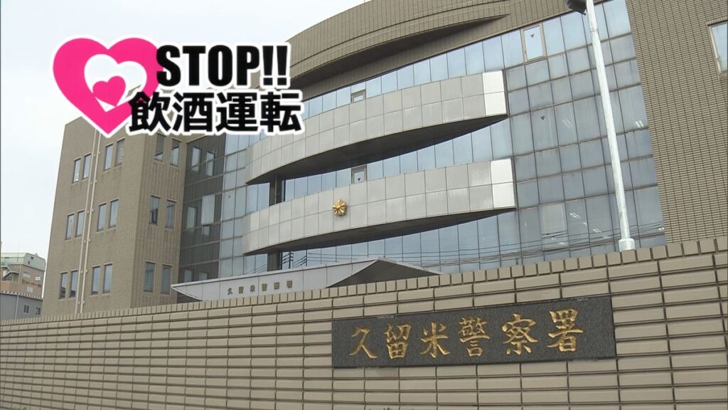 福岡県久留米市でふらつき走行 車運転の男を酒気帯び運転の疑いで逮捕(2025年12月20日掲載)|FBS NEWS NNN 共有