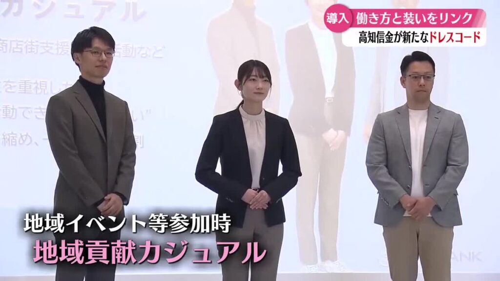 働き方と装いをリンクさせた3つのドレスコードとは?高知信用金庫が2026年1月から全ての役員と職員に導入【高知】(2025年12月17日掲載)|RKC NEWS NNN 共有