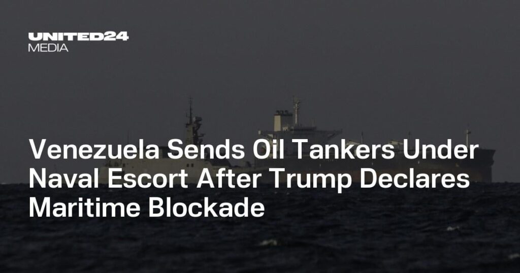 トランプ大統領の海上封鎖宣言を受け、ベネズエラは石油タンカーを海軍護衛下に派遣