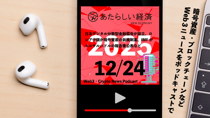 【12/24話題】日本デジタル分散型金融協会が設立、ロシア中銀が暗号資産の新規制案、IMFがエルサルバドルの報告書公表など（音声ニュース） | あたらしい経済