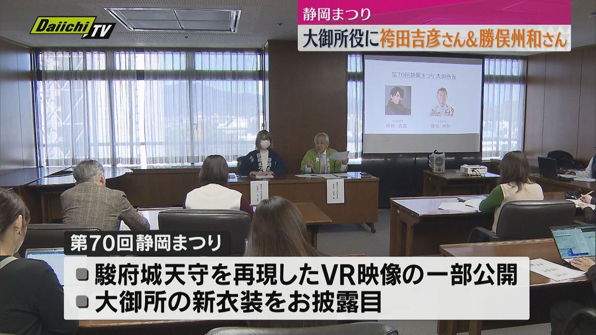 来春「静岡まつり」の花見行列の大御所役などが発表（静岡市）