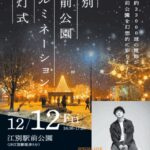 江別駅前公園イルミネーション 点灯式2025