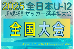 速報!2025年度 JFA第49回全日本U-12サッカー選手権 全国大会@鹿児島 ベスト8決定!決勝ラウンド ラウンド16 12/27結果更新!準々決勝・準決勝は12/28開催!マクドナルドフレンドリーカップカテゴリー1・2・3・4組合せ掲載、12/28結果速報! 速報!2025年度 JFA第49回全日本U-12サッカー選手権 全国大会@鹿児島 ベスト8決定!決勝ラウンド ラウンド16 12/27結果更新!準々決勝・準決勝は12/28開催!マクドナルドフレンドリーカップカテゴリー1・2・3・4組合せ掲載、12/28結果速報!