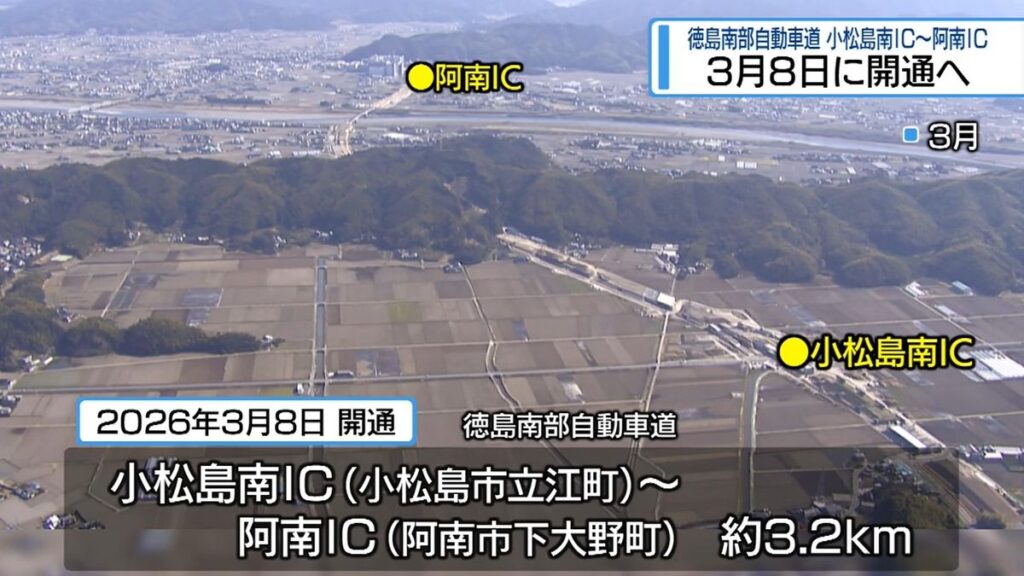 3月8日に開通 徳島南部道・小松島南IC~阿南IC【徳島】(2025年12月24日掲載)|JRT NEWS NNN 共有