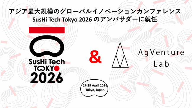 あぐラボ「SusHi Tech Tokyo 2026」アンバサダーに就任 | ニコニコニュース