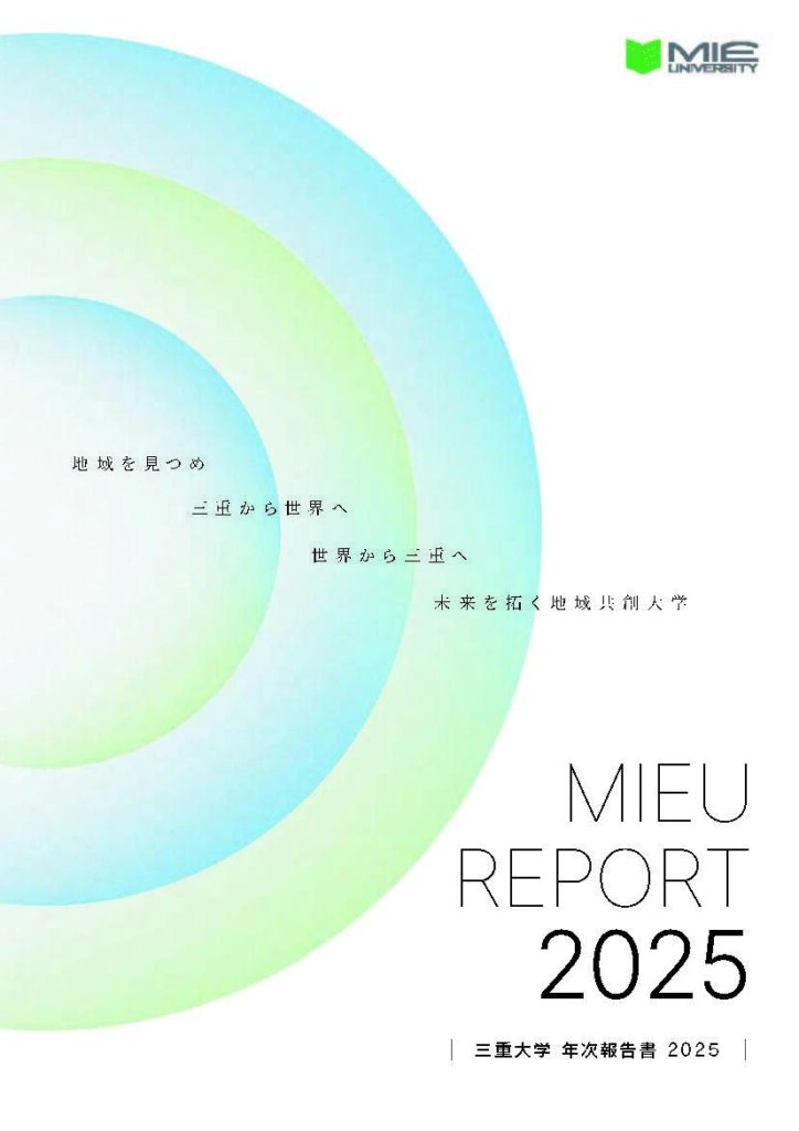三重大学 | 「MIEU REPORT 2025」（年次報告書）を発行しました