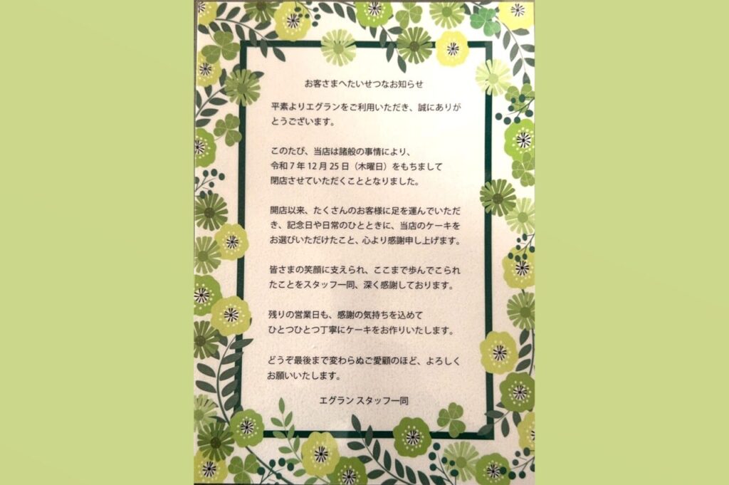 エグランティーヌ閉店のお知らせ