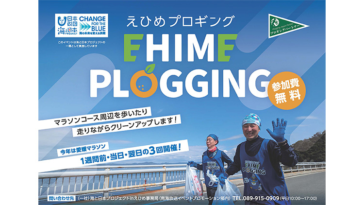 愛媛マラソン連携 えひめプロギング｜イベント｜RNB 南海放送