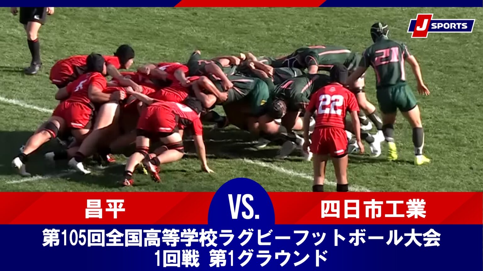 【動画】【ハイライト】昌平(埼玉第一) vs. 四日市工業(三重)|第105回全国高等学校ラグビーフットボール大会 1回戦 第1グラウンド(12月27日) 【動画】【ハイライト】昌平(埼玉第一) vs. 四日市工業(三重)|第105回全国高等学校ラグビーフットボール大会 1回戦 第1グラウンド(12月27日)