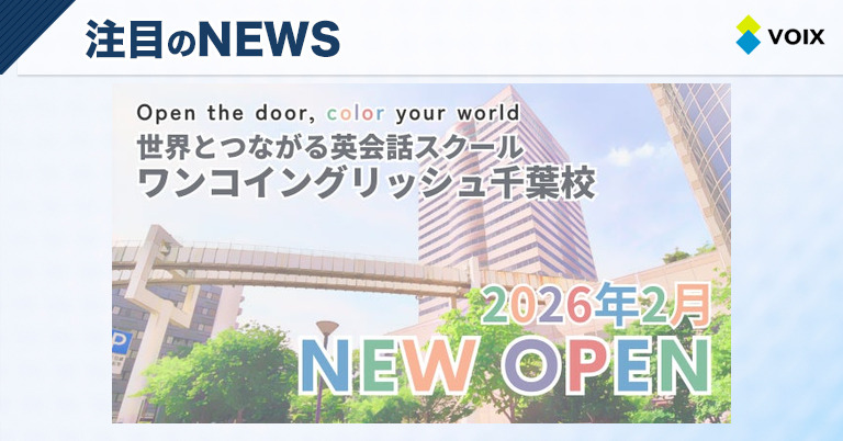 ワンコイングリッシュ千葉校新規オープン！世界50カ国の文化を体感できる英会話体験