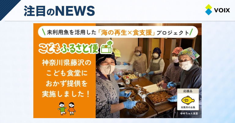 こどもふるさと便が長崎県対馬の魚を神奈川県藤沢のこども食堂に届ける取り組み