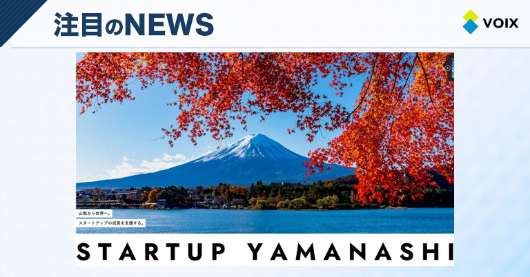 山梨県が支援する注目のスタートアップ3社が決定、地域経済の活性化へ向けた期待の展開
